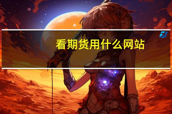 看期货用什么网站