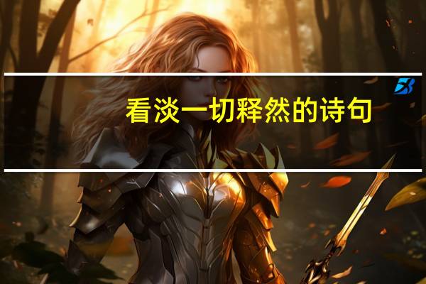 看淡一切释然的诗句