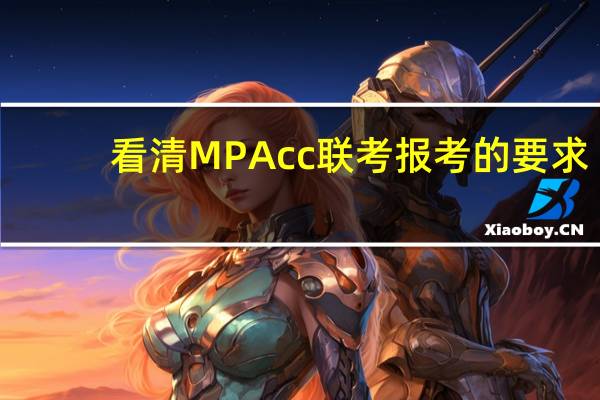 看清MPAcc联考报考的要求