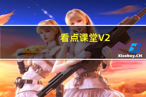 看点课堂 V2.2.7 最新PC版（看点课堂 V2.2.7 最新PC版功能简介）