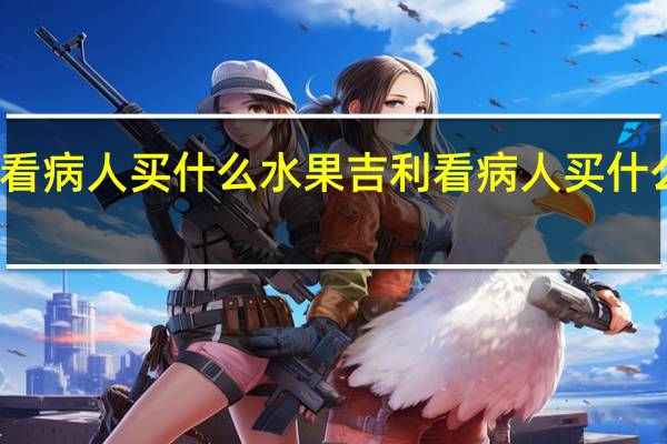 看病人买什么水果吉利 看病人买什么水果