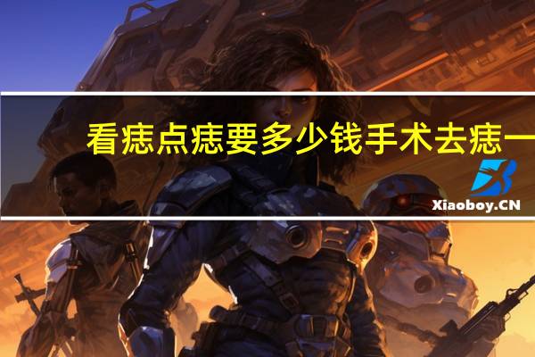 看痣点痣要多少钱 手术去痣一般多少钱