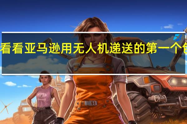 看看亚马逊用无人机递送的第一个包裹吧