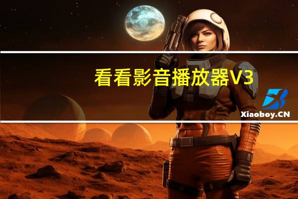 看看影音播放器 V3.0.0.386 官方免费版（看看影音播放器 V3.0.0.386 官方免费版功能简介）