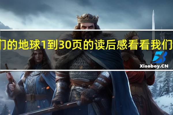 看看我们的地球1到30页的读后感 看看我们的地球读后感