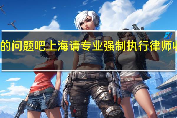 看看我的问题吧上海请专业强制执行律师收费标准多少