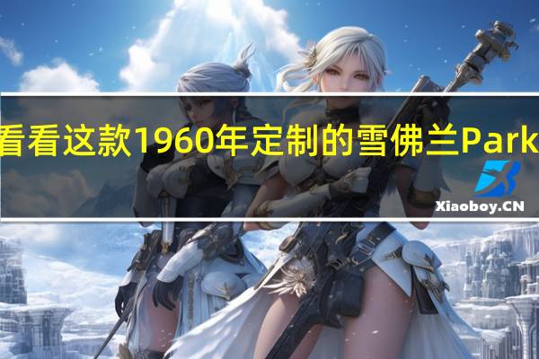 看看这款1960年定制的雪佛兰Parkwood