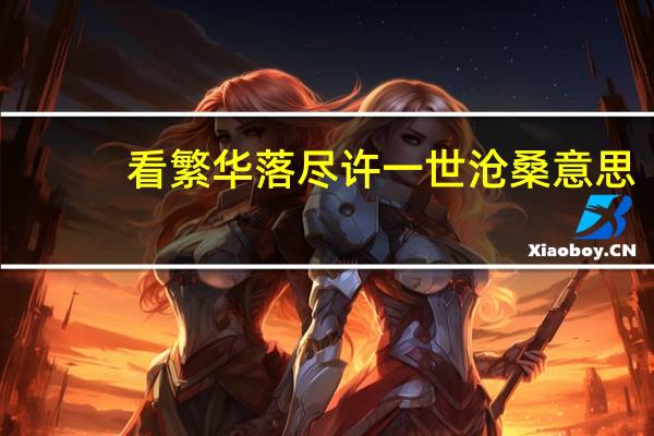 看繁华落尽许一世沧桑意思