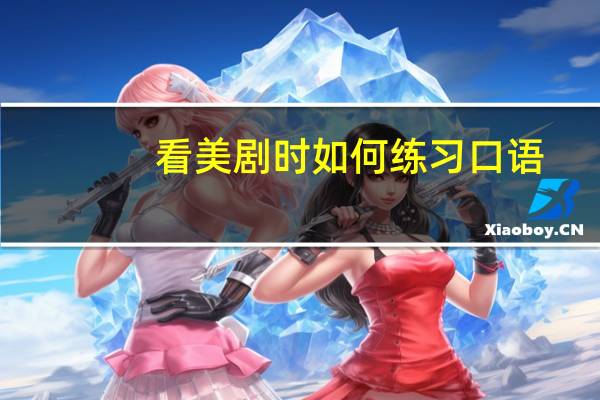 看美剧时如何练习口语