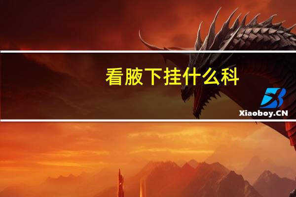 看腋下挂什么科（腋下淋巴结肿大症状）