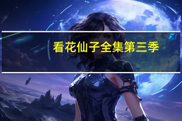 看花仙子全集第三季