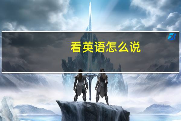 看英语怎么说