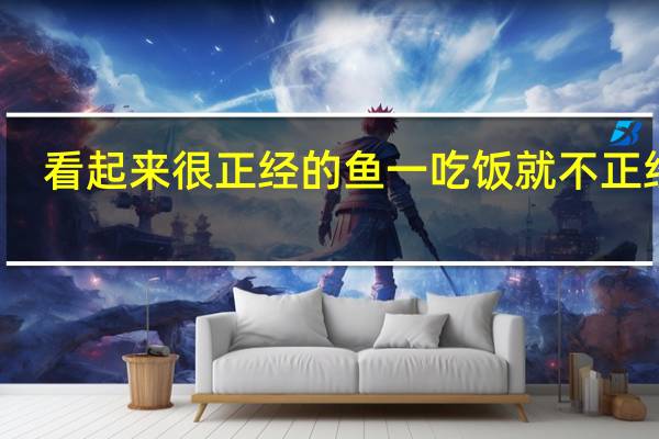 看起来很正经的鱼 一吃饭就不正经了