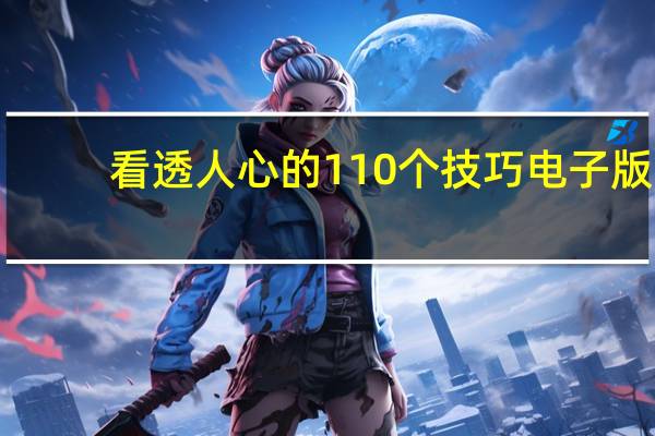 看透人心的110个技巧电子版（看透人心的110个技巧）