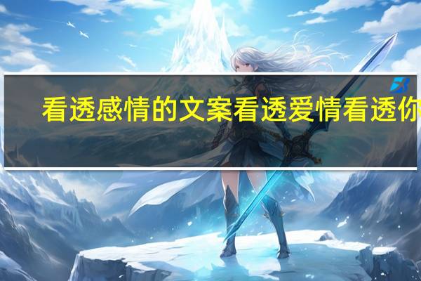 看透感情的文案 看透爱情看透你dj