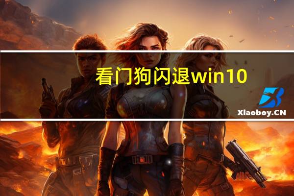 看门狗闪退win10(看门狗闪退)