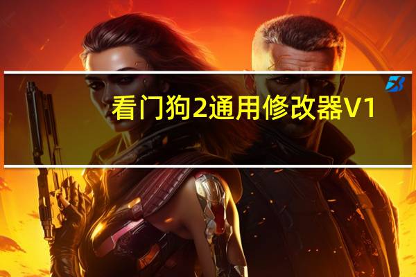 看门狗2通用修改器 V1.07.141.6 绿色免费版（看门狗2通用修改器 V1.07.141.6 绿色免费版功能简介）