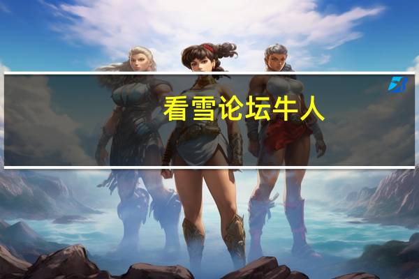 看雪论坛牛人（看雪论坛）