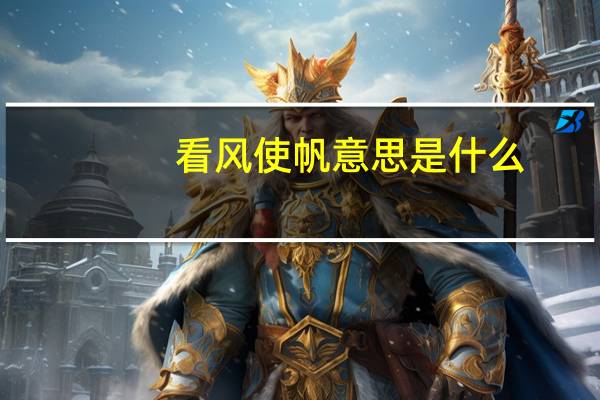看风使帆意思是什么