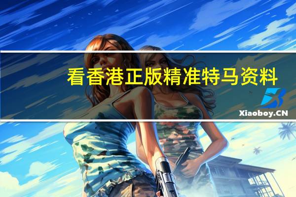 看香港正版精准特马资料,译员精选解释落实_app72.24.11
