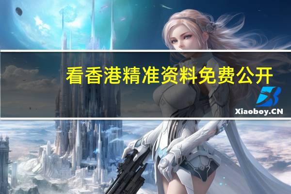 看香港精准资料免费公开：大师最新诗意数据对比解释落实-691.PL.53