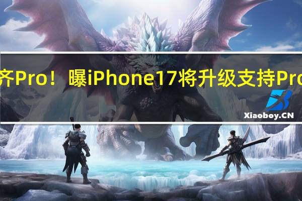 看齐Pro!曝iPhone 17将升级支持ProMotion:标准版竞争力更强了