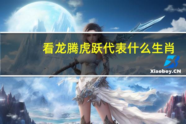 看龙腾虎跃代表什么生肖（蜂蝶代表什么生肖）
