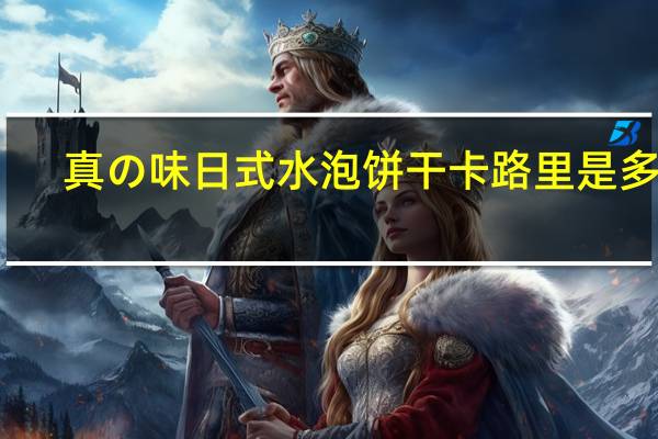真の味 日式水泡饼干卡路里是多少