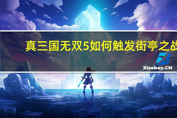 真三国无双5如何触发街亭之战