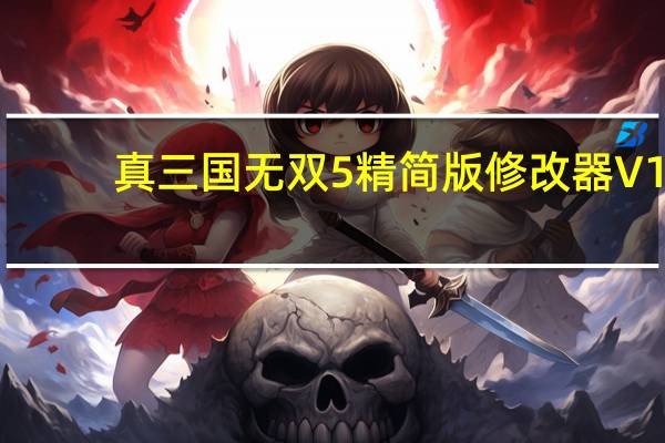 真三国无双5精简版修改器 V1.0 绿色免费版(真三国无双5精简版修改器 V1.0 绿色免费版功能简介)