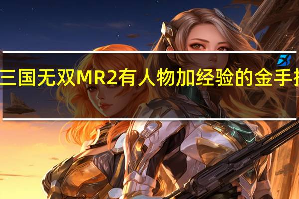 真三国无双MR2有人物加经验的金手指代码吗