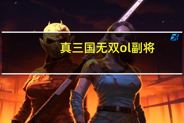 真三国无双ol副将（真三国无双ol私服）