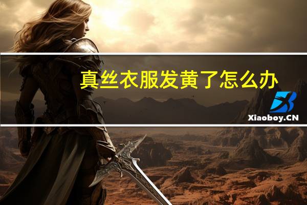 真丝衣服发黄了怎么办