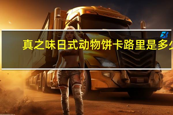 真之味 日式动物饼卡路里是多少