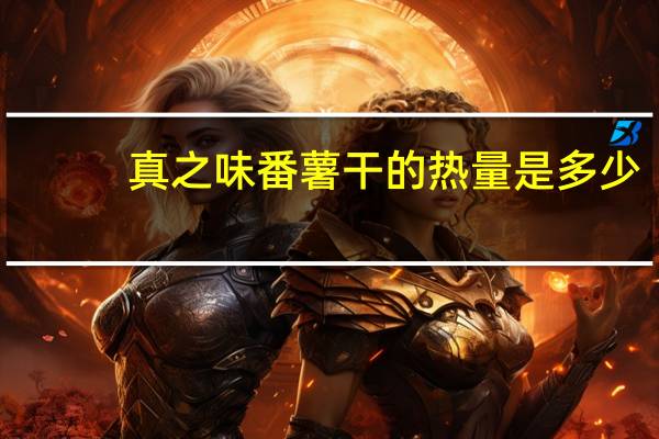真之味 番薯干的热量是多少