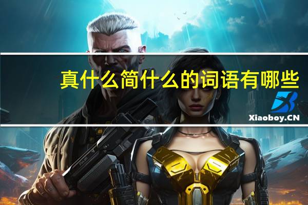 真什么简什么的词语有哪些?