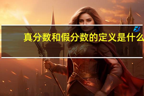 真分数和假分数的定义是什么