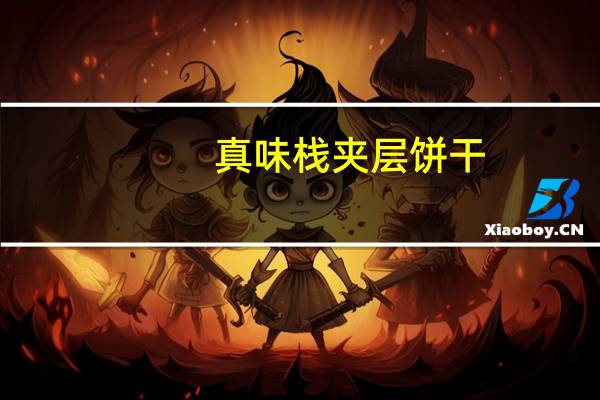 真味栈 夹层饼干 (草莓味)卡路里是多少