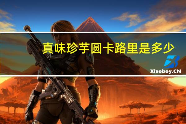 真味珍 芋圆卡路里是多少