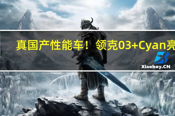 真国产性能车!领克03+Cyan亮相:2.0T榨出350马力