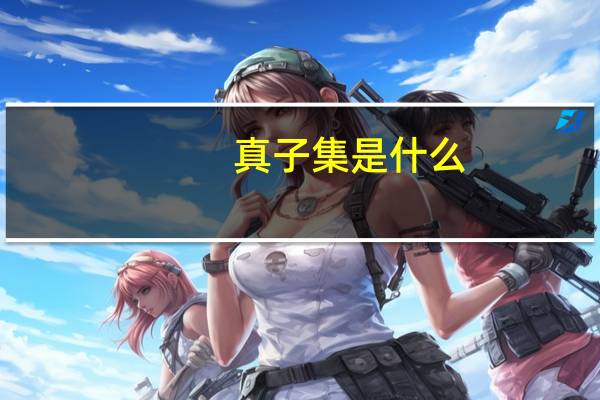 真子集是什么（真子集）