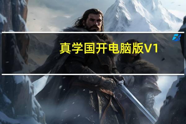 真学国开电脑版 V1.1.0.1 最新PC版(真学国开电脑版 V1.1.0.1 最新PC版功能简介)