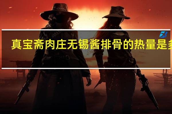 真宝斋肉庄 无锡酱排骨的热量是多少
