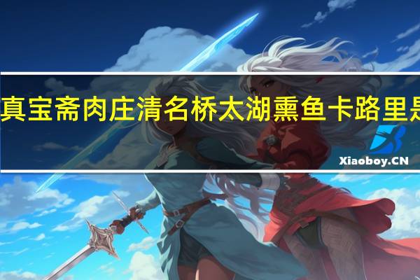 真宝斋肉庄 清名桥 太湖熏鱼卡路里是多少