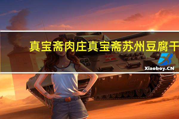 真宝斋肉庄 真宝斋苏州豆腐干(五香)的热量是多少