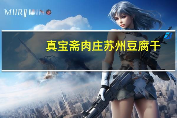 真宝斋肉庄 苏州豆腐干(五香)的热量是多少