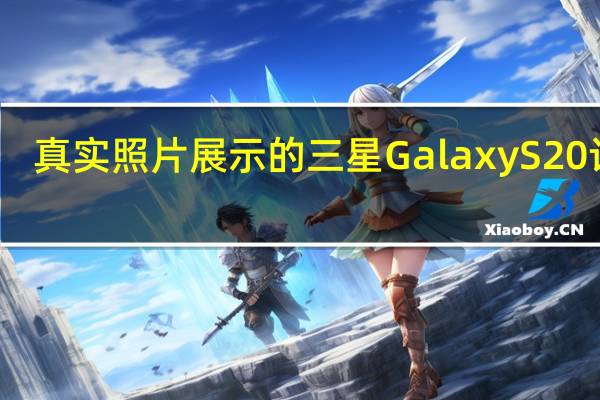 真实照片展示的三星Galaxy S20设计