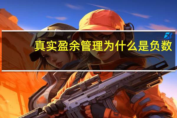 真实盈余管理为什么是负数
