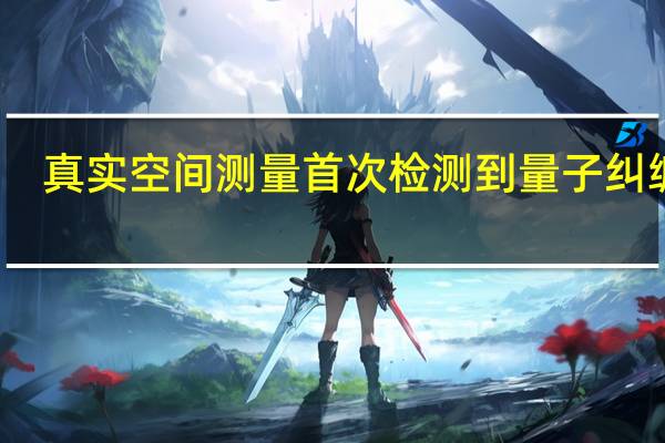 真实空间测量首次检测到量子纠缠波