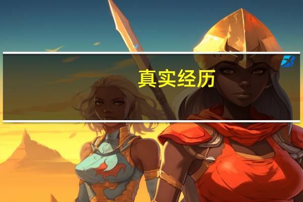 真实经历，移民加拿大，生活与想象的差距有多大